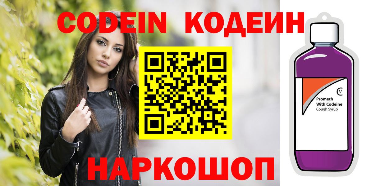 Codein напиток Lean (лин)  Вход с VPN  Шали 