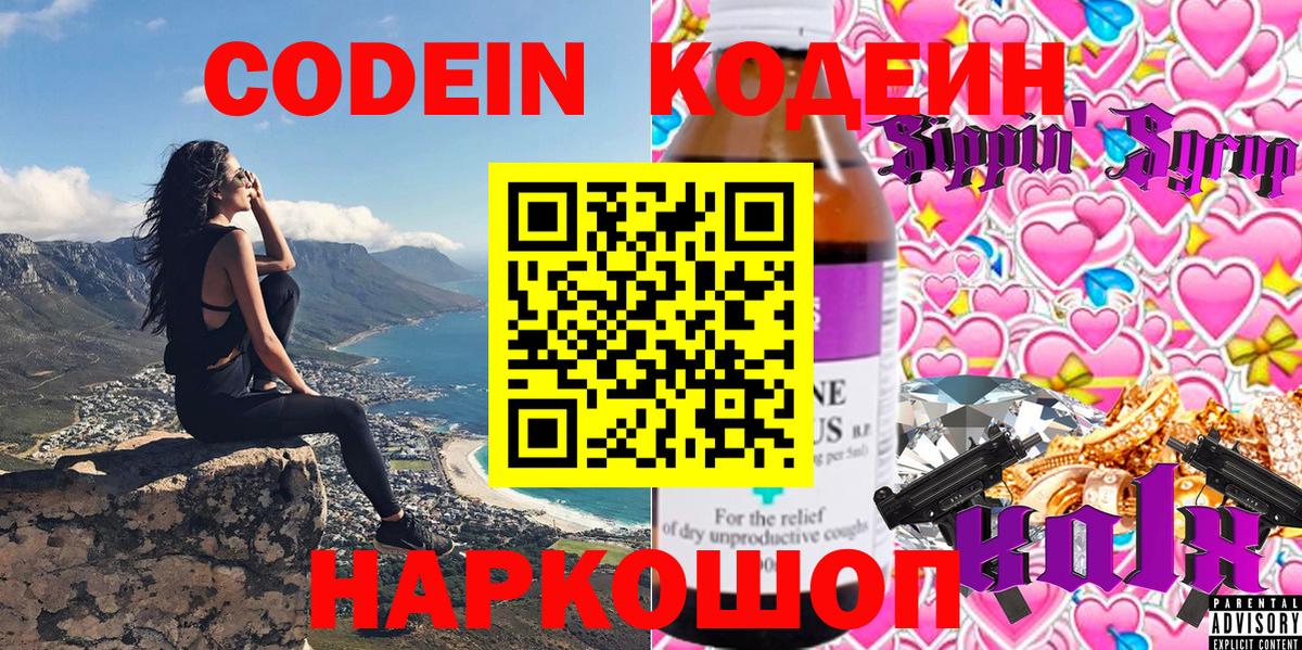 Кодеин Purple Drank Шали